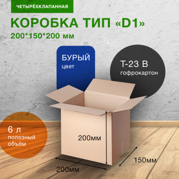 Картонный короб Деловые Линии тип «D1», 200*150*200 мм, Т-23 В Картонный короб Деловые Линии тип «D1», 200*150*200 мм, Т-23 В