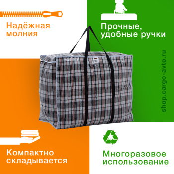 Сумка однослойная хозяйственная, 154 л, 73*37*57 см
