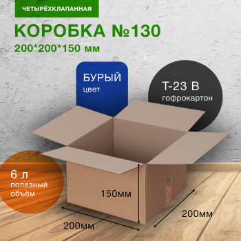 Коробка №130, 200*200*150 мм Коробка №130, 200*200*150 мм