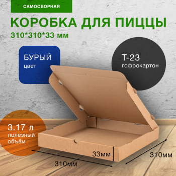 Коробка для пиццы, бурая, 310*310*33 мм