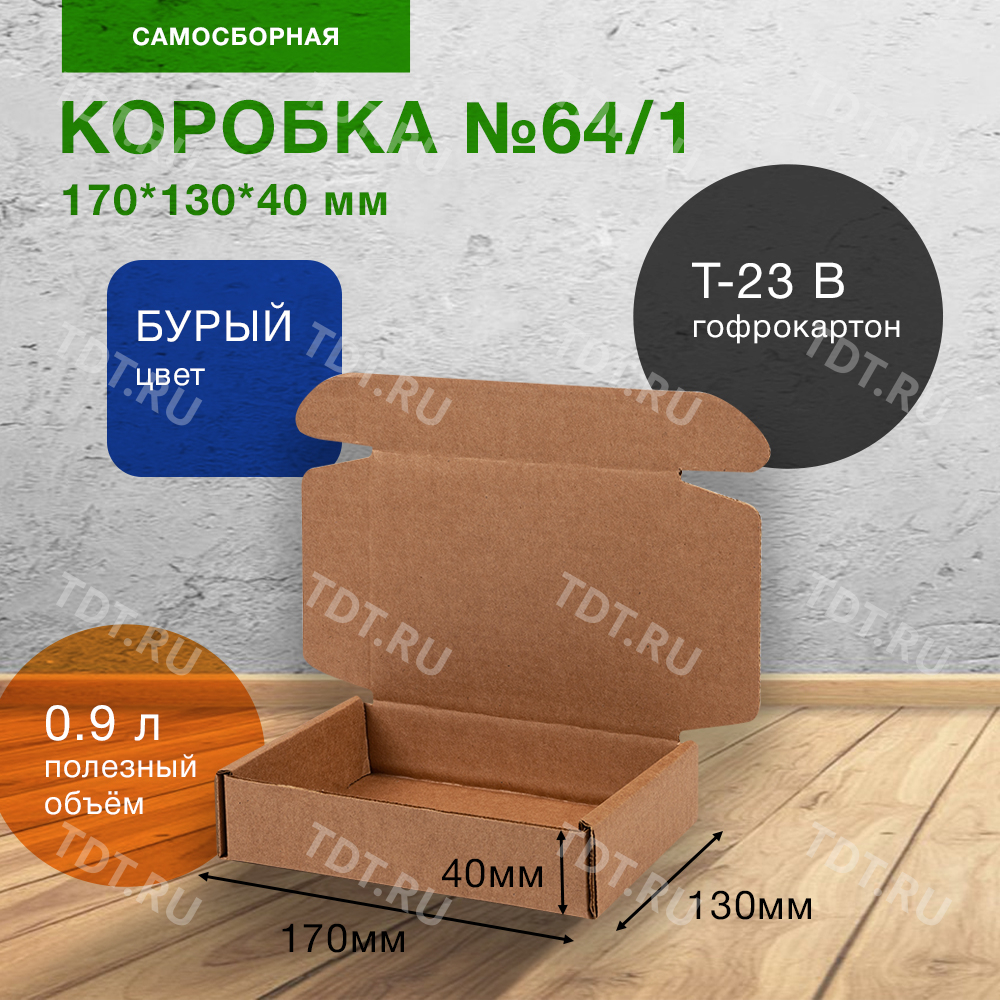 Короб №64/1-Ц, бурый, 170*130*40 мм, Т-23 В Короб №64/1-Ц, бурый, 170*130*40 мм, Т-23 В